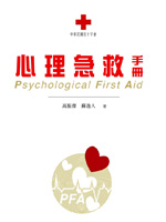 【紅十字會心理急救手冊電子書】