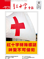 NO75紅十字會訊---紅十字特殊標誌 神聖不可侵犯