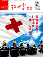 No.76紅十字會訊---因為愛與和平 紅十字會一直在人道的路上