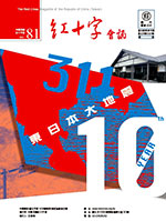 N0.81紅十字會訊---311 東日本大地震