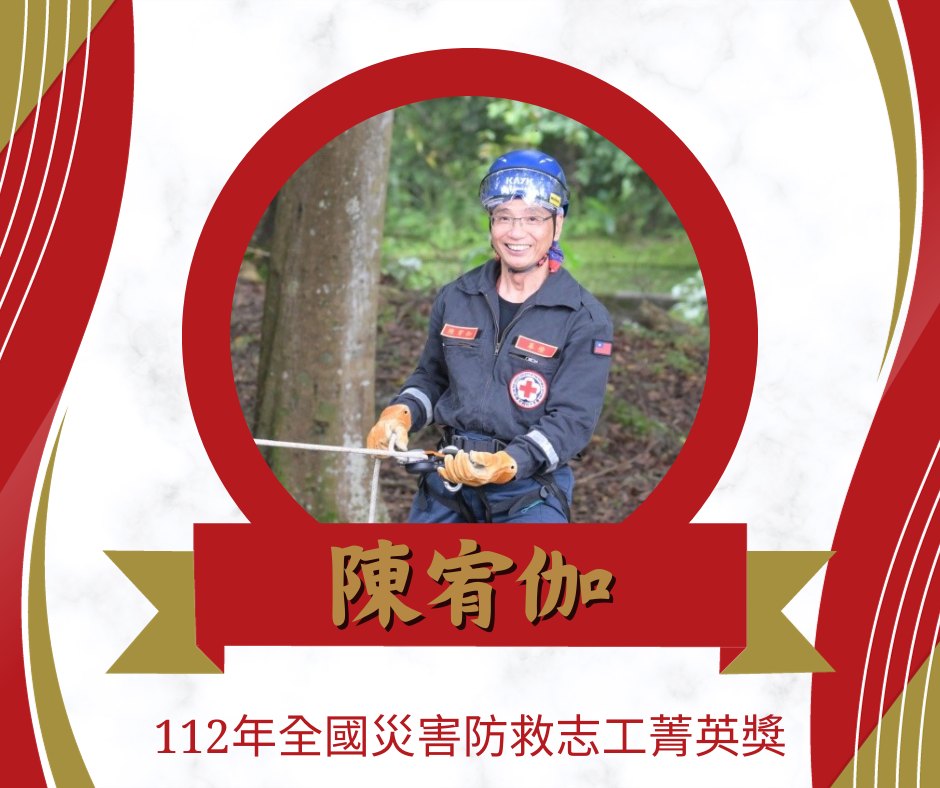 Congratulations! the TRC Disaster Response Team,Chen Yu-Chieh, is celebrated for receiving Rescue Volunteer Award