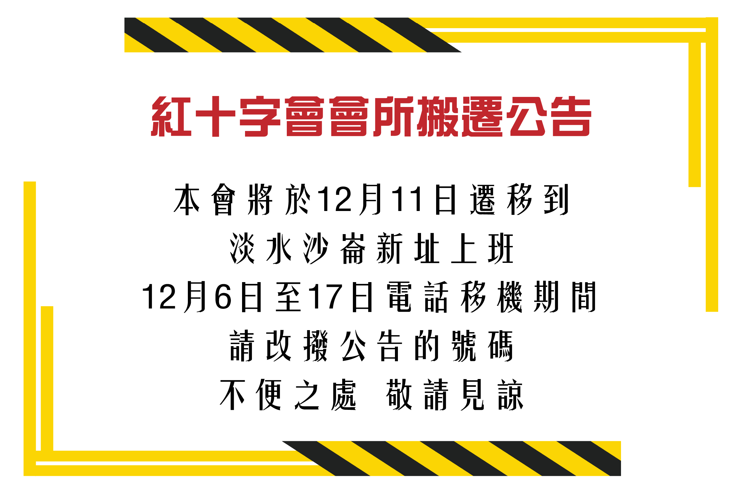 紅十字會會所搬遷公告