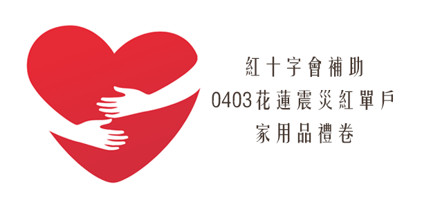【公告】中華民國紅十字會補助0403花蓮震災紅單戶家用品禮券