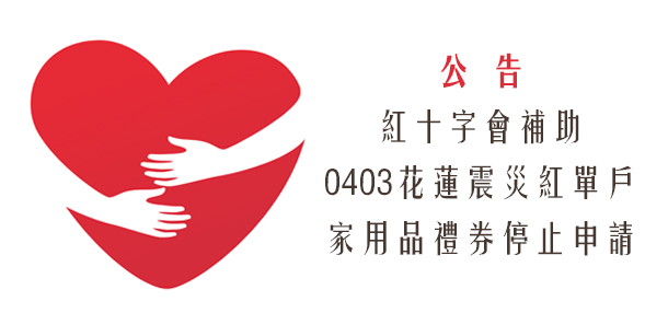 【公告】中華民國紅十字會補助0403花蓮震災紅單戶家用品禮券：第一階段受理完畢