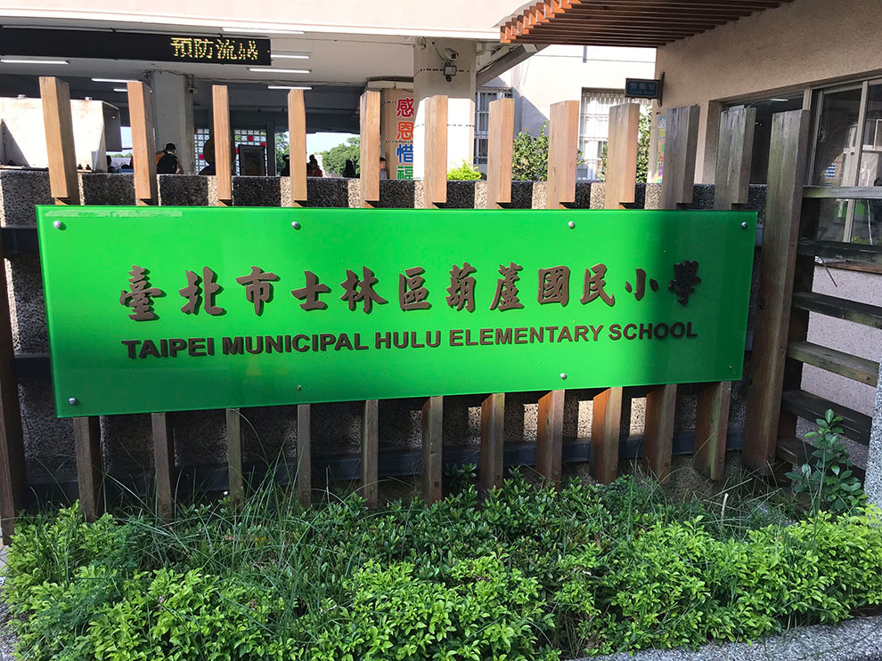 38【模擬自救及救人的演練 有趣的互動教學】葫蘆國小