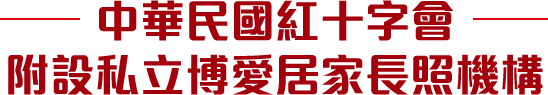 中華民國紅十字會附設私立博愛居家長照機構